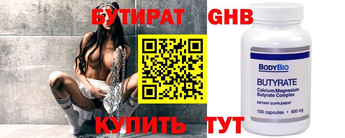 БУТИРАТ 99% Новочеркасск
