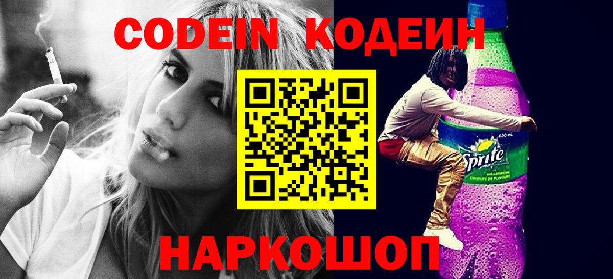 Новочеркасск  Кодеиновый сироп Lean напиток Lean (лин)  Вход с VPN 